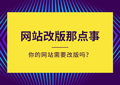 整合營(yíng)銷公司為您拆分思路如何有效降低網(wǎng)站改版帶來的傷害